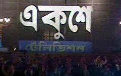 পরিবর্তনের অঙ্গিকার নিয়ে পথচলা শুরু হয়েছিল একুশে টেলিভিশনের