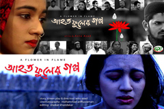 তিনটি মেয়ের জীবনী ‘আহত ফুলের গল্প’