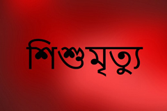 কুমিল্লায় ভুল চিকিৎসায় শিশুর মৃত্যু