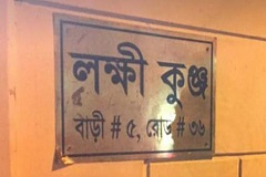 রাজ্জাকের বাড়ির নামফলক চুরি