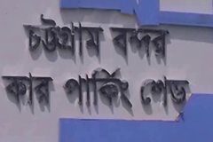 নির্মাণের দুই বছর পর বন্দরের কারশেডের কার্যক্রম শুরু