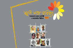 শিল্পকলায় ‘স্মৃতি সত্তার ভবিষ্যৎ’