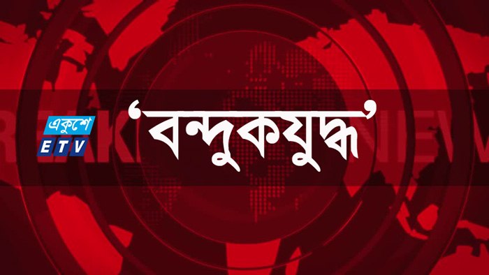 রাজশাহীতে র‍্যাবের সঙ্গে ‘বন্ধুকযুদ্ধে’ নিহত ১