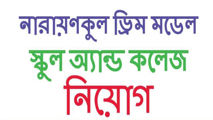 নারায়ণকুল ড্রিম মডেল স্কুল ও কলেজে শিক্ষক নিয়োগ