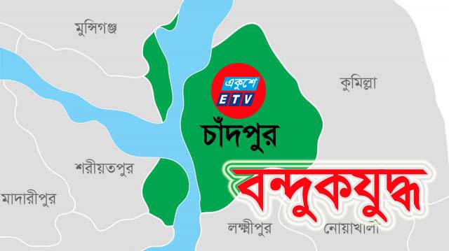 চাঁদপুরে ‘বন্দুকযুদ্ধে’ মাদক ব্যবসায়ী নিহত