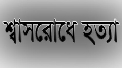 সিরাজগঞ্জে ৭ বছরের শিশুকে হত্যার অভিযোগ