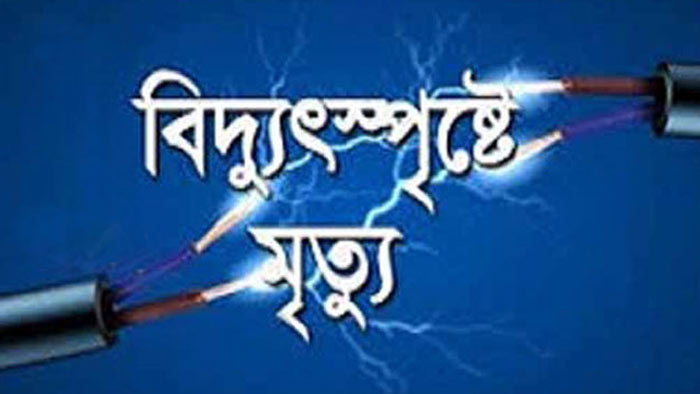 লালমনিরহাটে বিদ্যুৎস্পৃষ্টে গৃহবধূর মৃত্যু