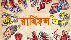 আজকের রাশিফল