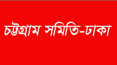 মেধাবী শিক্ষার্থীদের সংবর্ধিত করলো চট্টগ্রাম সমিতি-ঢাকা