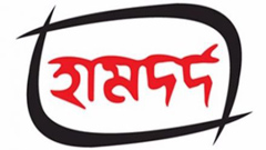 একাধিক পদে হামদর্দে নিয়োগ