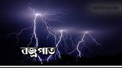 কুমিল্লায় বজ্রপাতে নিহত তিন