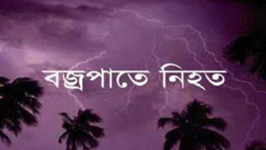 বজ্রাঘাতে সারাদেশে নিহত ৪