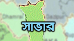 সাভারে ৯ বছরের শিশুকে ধর্ষণের অভিযোগ