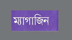 স্কুল ম্যাগাজিন