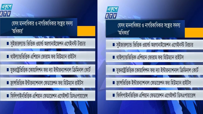 ‘অধিকারের’বিরুদ্ধে অপপ্রচারের অভিযোগ (ভিডিও)