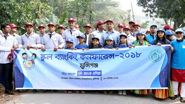 মুন্সিগঞ্জে ব্যাংক এশিয়ার স্কুল ব্যাংকিং কনফারেন্স উদ্বোধন  