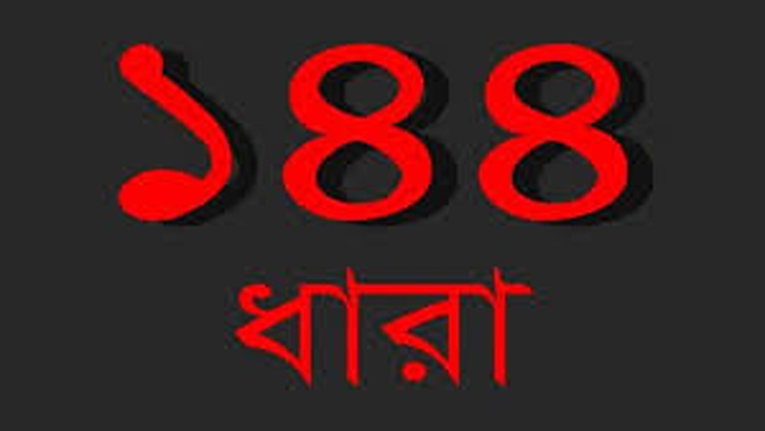 পাল্টাপাল্টি প্রতিবাদ সমাবেশ: দুপচাঁচিয়ায় ১৪৪ ধারা জারি