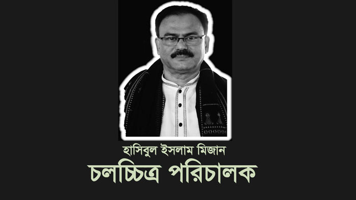 চলচ্চিত্র নির্মাতা হাসিবুল ইসলাম মিজান আর নেই