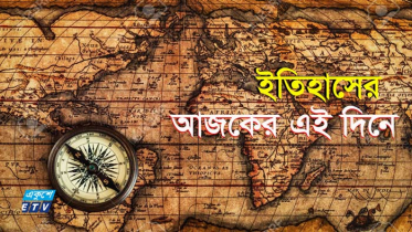 ৬ সেপ্টেম্বর : ইতিহাসের এই দিনে