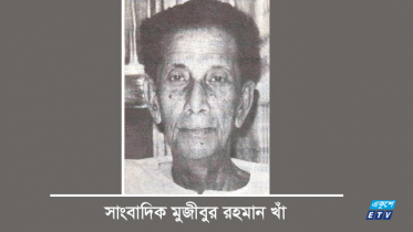 সাংবাদিক মুজীবুর রহমান খাঁর মৃত্যুবার্ষিকী আজ