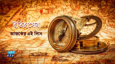 ০৩ সেপ্টেম্বর : ইতিহাসের এই দিনে