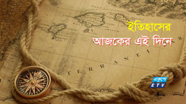 ১৩ সেপ্টেম্বর : ইতিহাসের এই দিনে