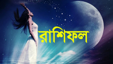 ৮ জুন : মিলিয়ে নিন আপনার রাশিফল