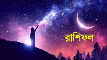 ২২ ফেব্রুয়ারি : মিলিয়ে নিন আপনার রাশিফল