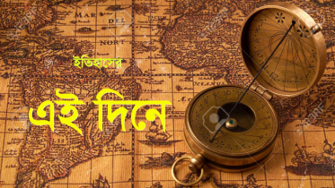 ১৭ ডিসেম্বর : ইতিহাসে এই দিনে