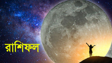 ১ এপ্রিল : মিলিয়ে নিন আপনার রাশিফল