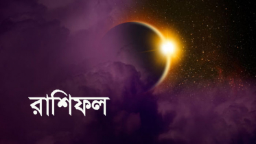 ১৯ ফেব্রুয়ারি : মিলিয়ে নিন আপনার রাশিফল