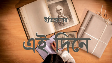 ১৯ ফেব্রুয়ারি : ইতিহাসের এই দিনে