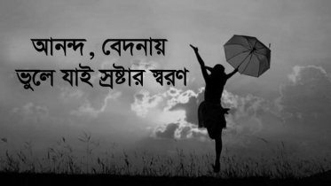 ভুলে যাই স্রষ্টার স্বরণ