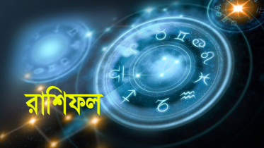 ১৯ মার্চ : মিলিয়ে নিন আপনার রাশিফল