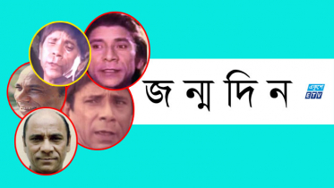 অভিনেতা দিলদারের জন্মদিন আজ