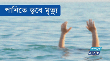 নলছিটিতে পানিতে ডুবে শিশুর মৃত্যু