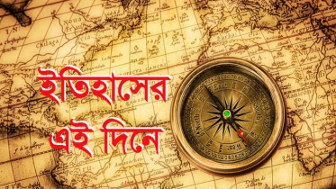 ১৬ জানুয়ারি : ইতিহাসে আজকের এই দিনে