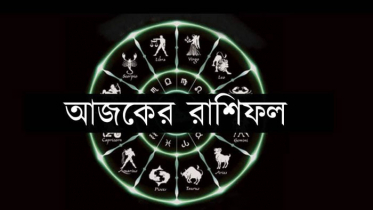 ১৩ ফেব্রুয়ারি : মিলিয়ে নিন আপনার রাশিফল