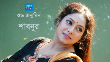 আজ শাবনূরের জন্মদিন