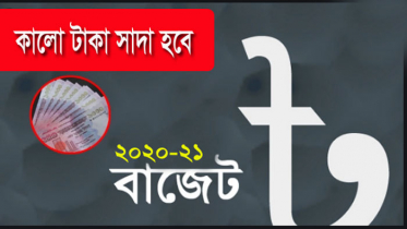 কালো টাকা সাদা হবে যেভাবে