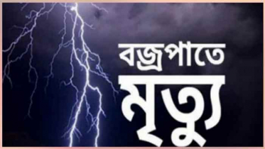 মৌলভীবাজারে বজ্রপাতে ৩ জনের মৃত্যু 