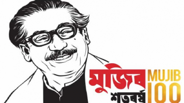 মুজিব বর্ষ উদ্বোধনী অনুষ্ঠানের প্রস্তুতি সম্পন্ন