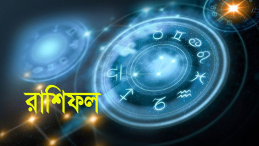 ২ এপ্রিল : মিলিয়ে নিন আপনার রাশিফল