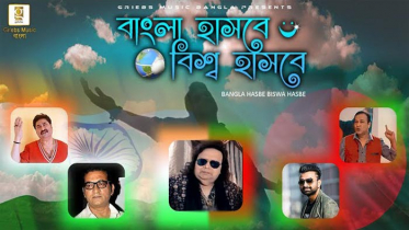 গানে গানে করোনার বার্তা দিলেন দুই বাংলার তারকারা (ভিডিও)