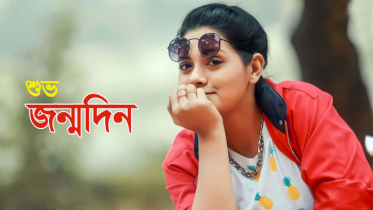 শুভ জন্মদিন নুসরাত ইমরোজ তিশা