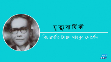 বিচারপতি সৈয়দ মাহবুব মোর্শেদের মৃত্যুবার্ষিকী আজ