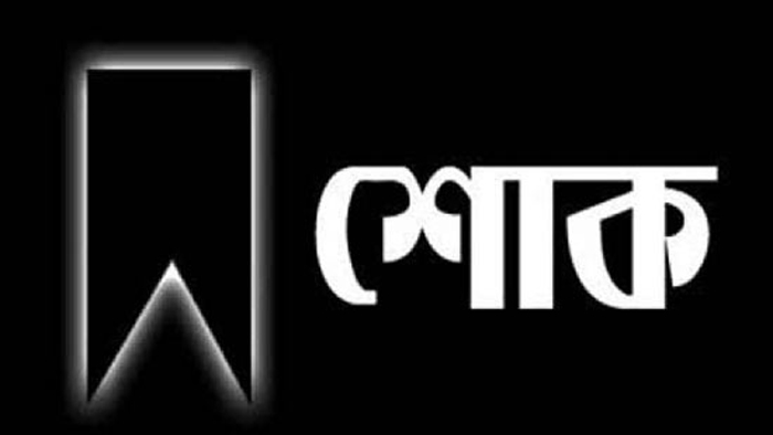 শেখ মামুন খালেদের বাবার মৃত্যুতে বেরোবি উপাচার্যের শোক প্রকাশ