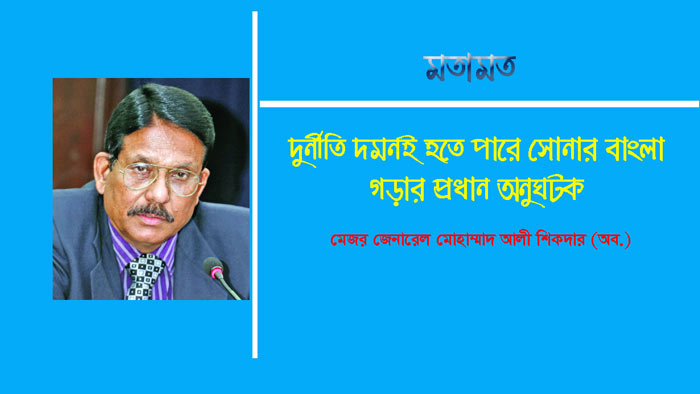 দুর্নীতি দমনই হতে পারে সোনার বাংলা গড়ার প্রধান অনুঘটক