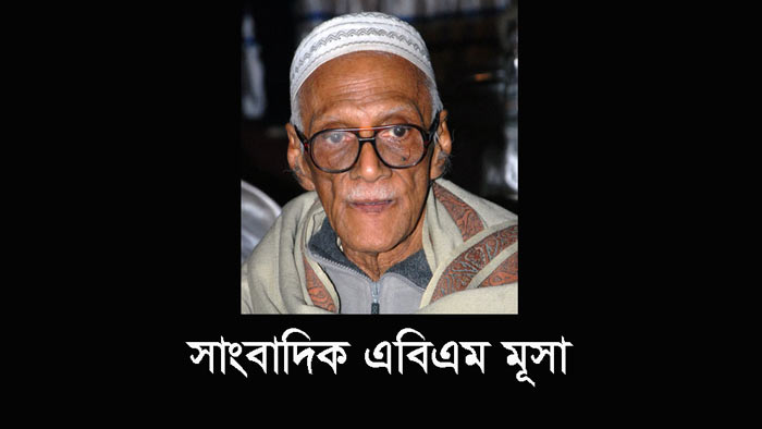 বরেণ্য সাংবাদিক এবিএম মূসার জন্মদিন আজ