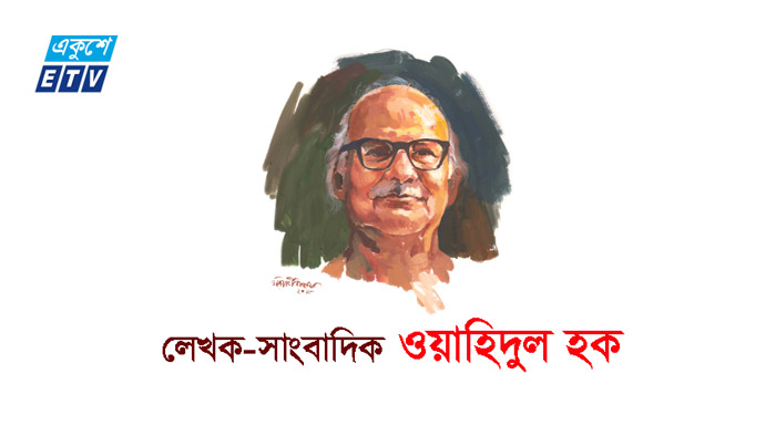 লেখক-সাংবাদিক ওয়াহিদুল হকের মৃত্যুবার্ষিকী আজ